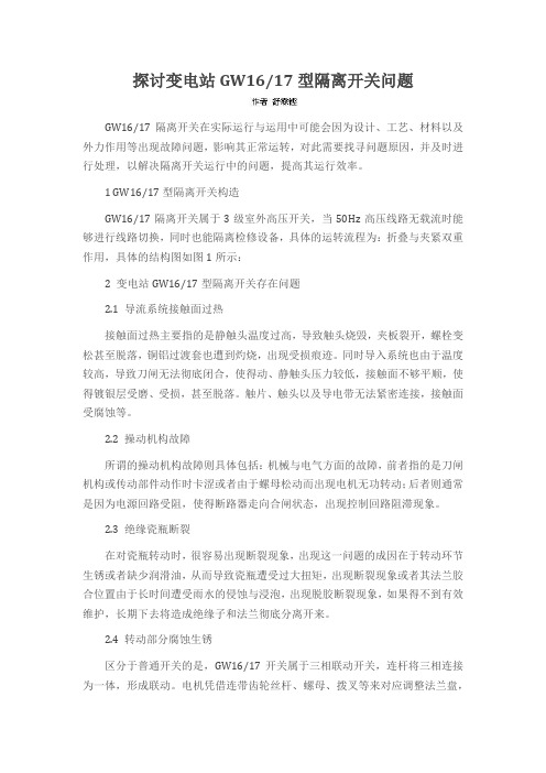 探讨变电站GW1617型隔离开关问题