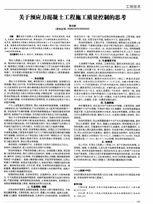关于预应力混凝土工程施工质量控制的思考