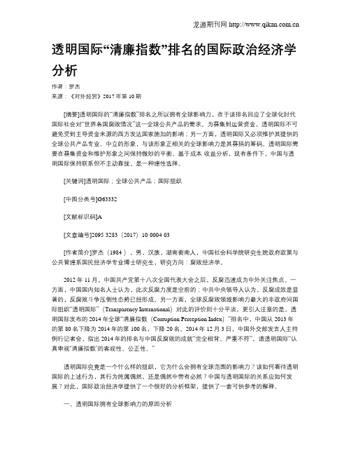 透明国际“清廉指数”排名的国际政治经济学分析