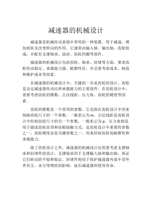 减速器的机械设计