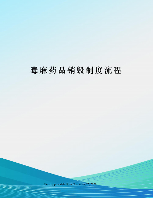 毒麻药品销毁制度流程