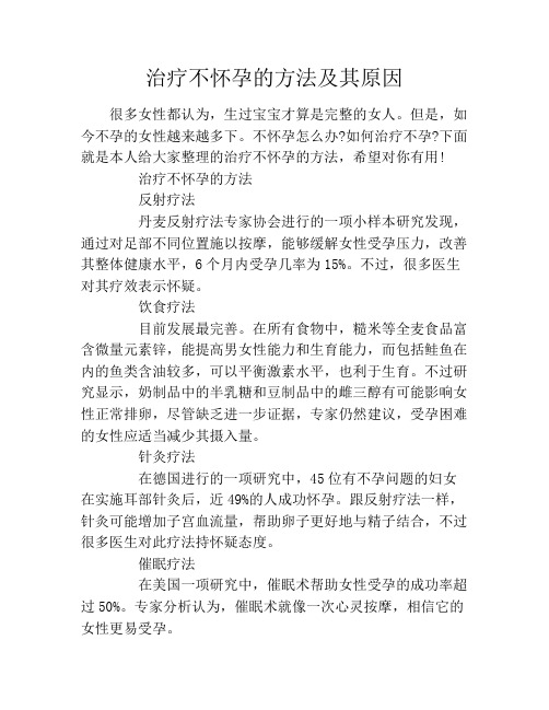 治疗不怀孕的方法及其原因