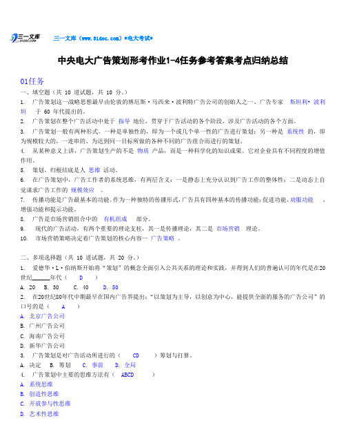 最新中央电大广告策划形考作业1-4任务参考答案知识点复习考点归纳总结