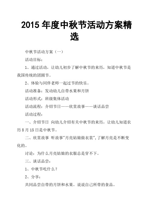 2015年度中秋节活动方案