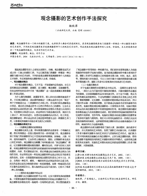 观念摄影的艺术创作手法探究