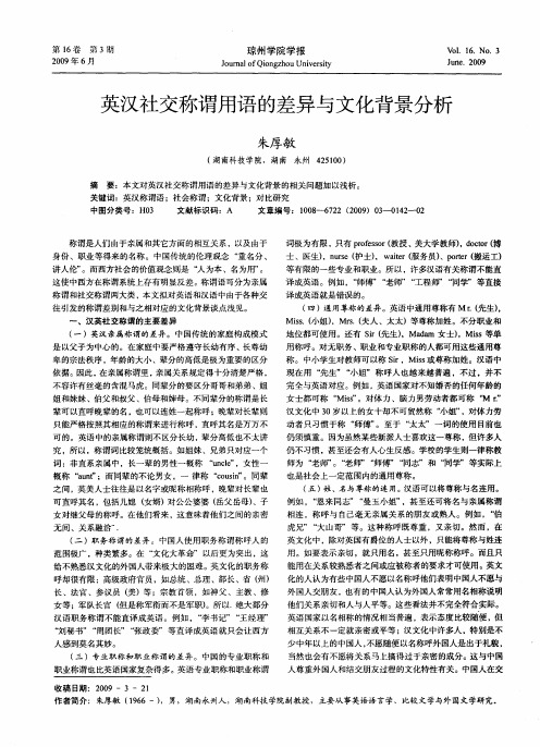 英汉社交称谓用语的差异与文化背景分析