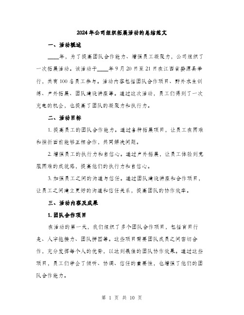 2024年公司组织拓展活动的总结范文(三篇)