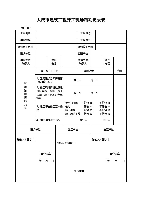 大庆市建筑工程开工现场踏勘记录表