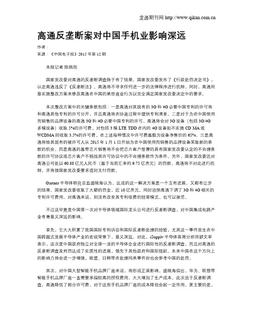 高通反垄断案对中国手机业影响深远