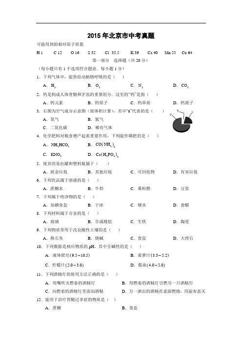 【化学】2015年北京市中考真题(解析版)