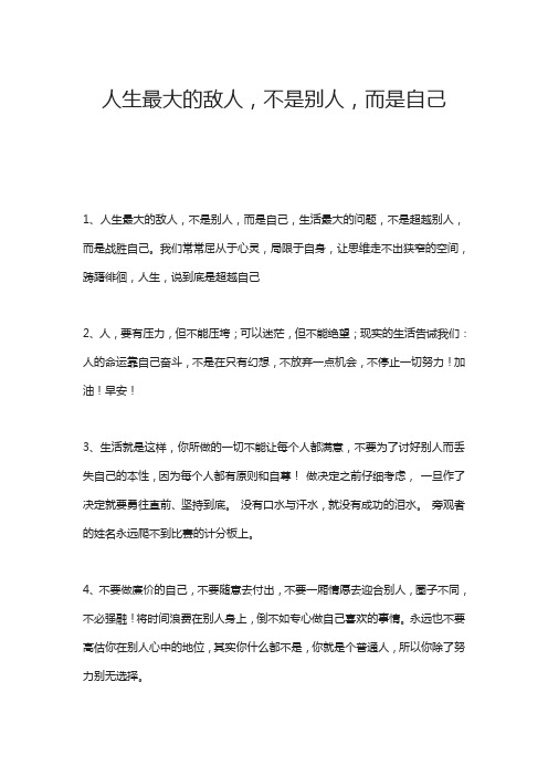 人生最大的敌人,不是别人,而是自己