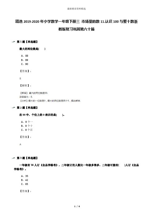 精选2019-2020年小学数学一年级下册三 市场里的数11.认识100与整十数浙教版复习巩固第六十篇