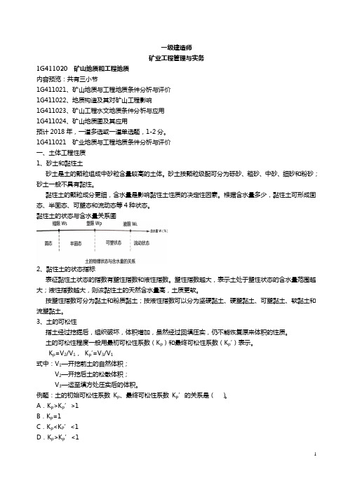 一建矿业工程管理与实务矿山地质和工程地质笔记讲义