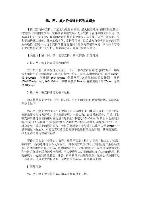 锚、网、喷支护巷道破坏形态研究