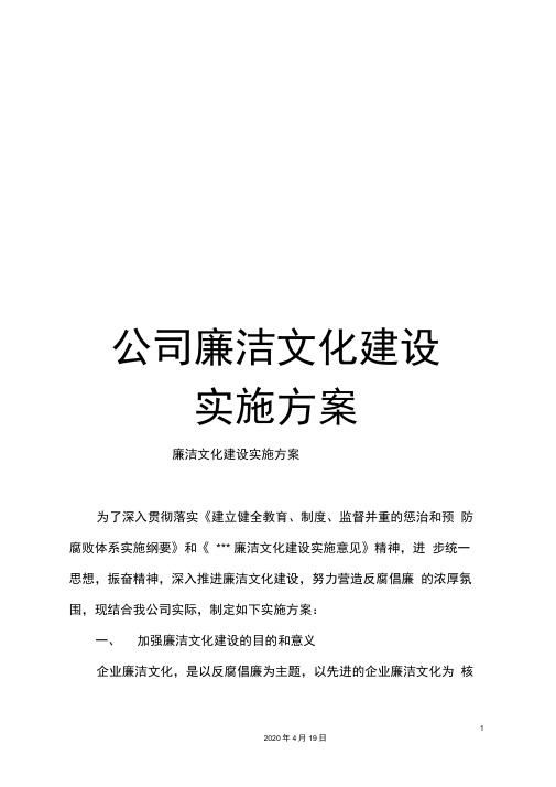 公司廉洁文化建设实施方案
