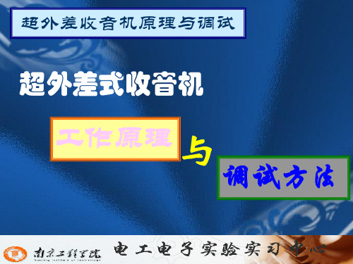 超外差式收音机
