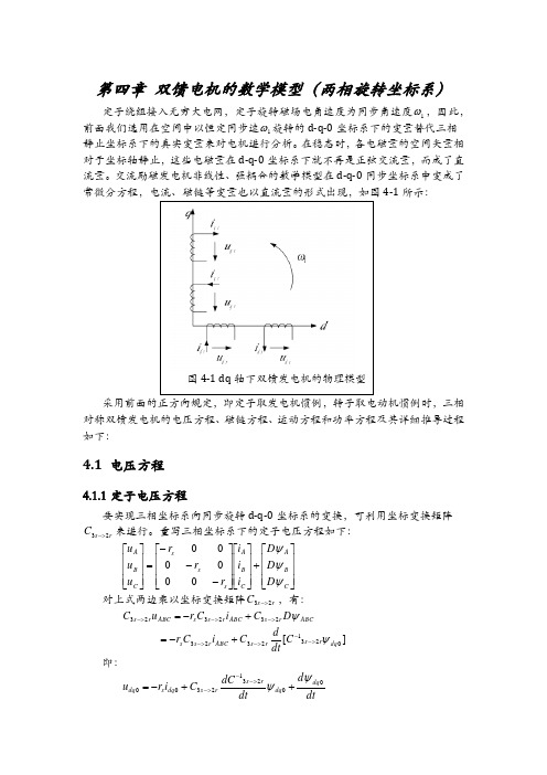 第四章 双馈电机的数学模型(2R)