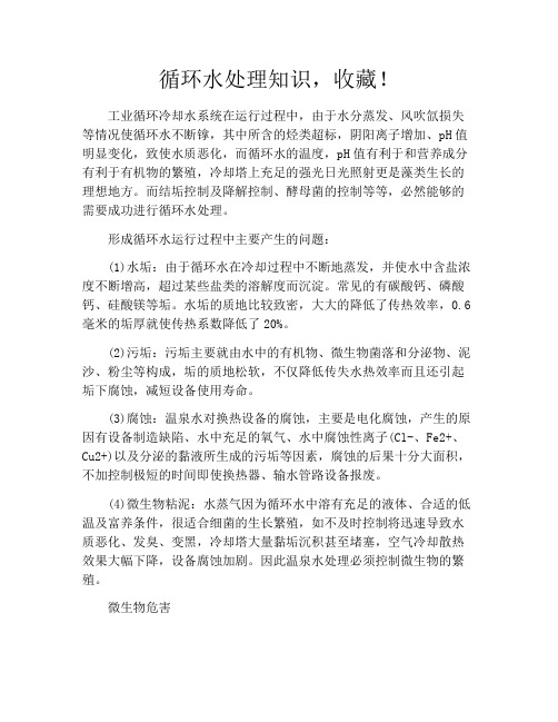 循环水处理知识,收藏!