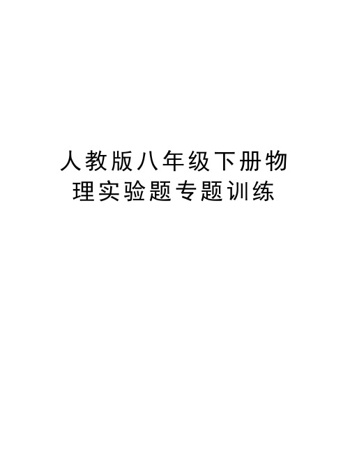 人教版八年级下册物理实验题专题训练知识分享