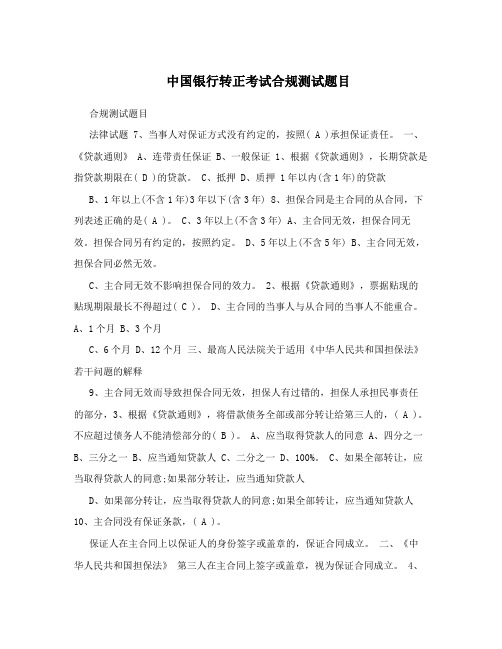 中国银行转正考试合规测试题目