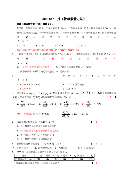 2008年10月管理数量方法真题答案