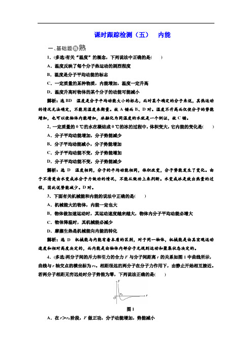 物理人教版选修3-3：课时跟踪检测(5) 内能 Word版含解析