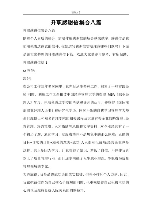 升职感谢信集合八篇