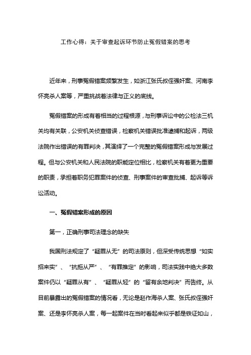 工作心得：关于审查起诉环节防止冤假错案的思考