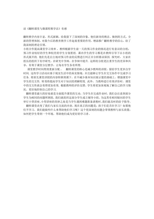 《翻转课堂与微课程教学法》读后感