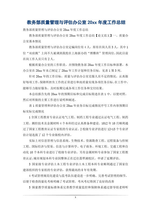 教务部质量管理与评估办公室20xx年度工作总结