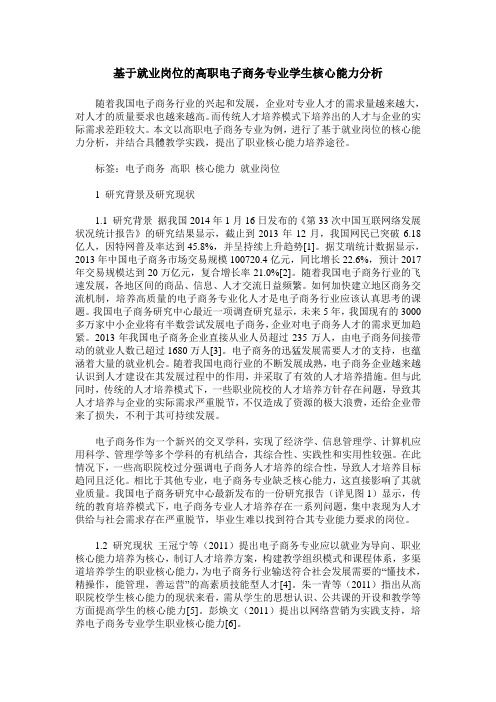 基于就业岗位的高职电子商务专业学生核心能力分析