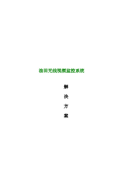油田无线视频监控方案