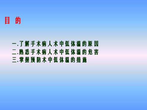 术中低体温护理幻灯片PPT