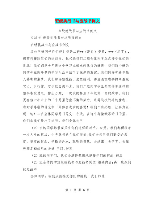 班级挑战书与应战书例文