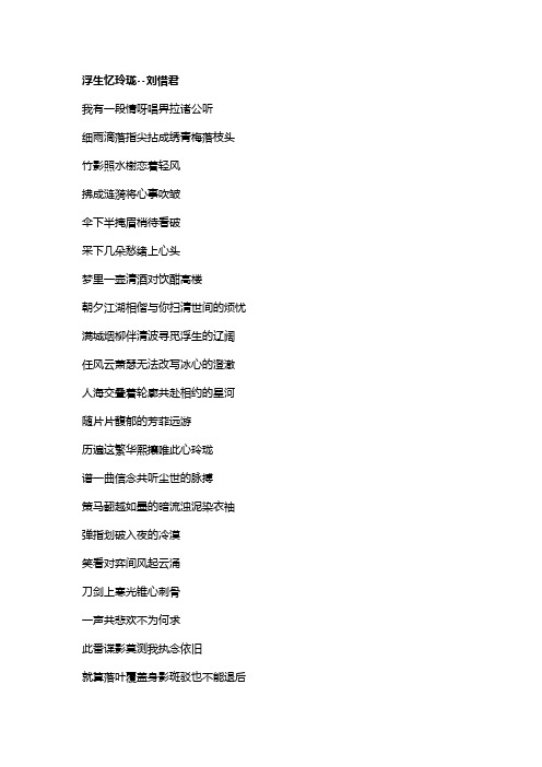歌曲《浮生忆玲珑》歌词