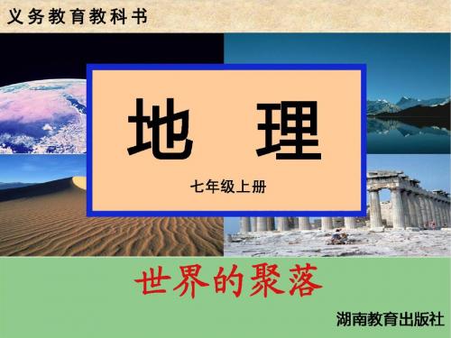 世界的聚落