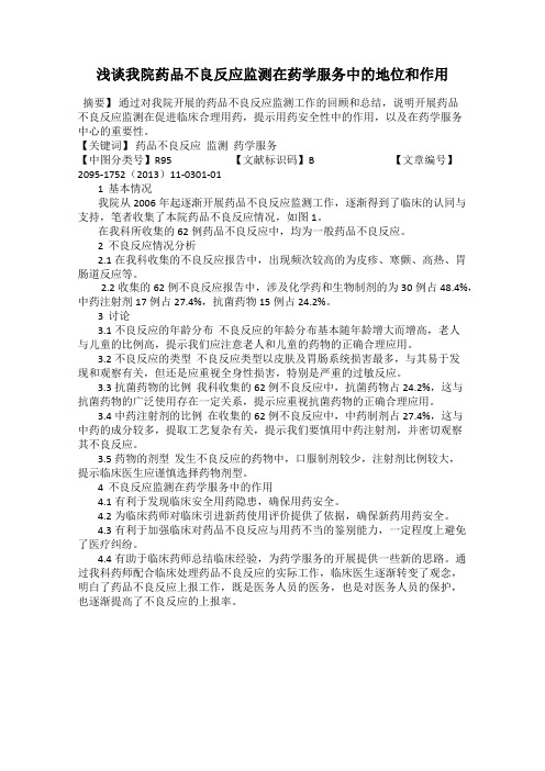 浅谈我院药品不良反应监测在药学服务中的地位和作用