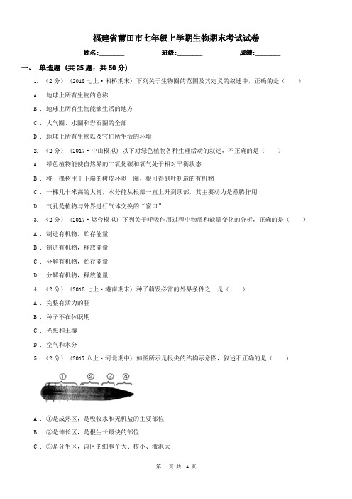 福建省莆田市七年级上学期生物期末考试试卷