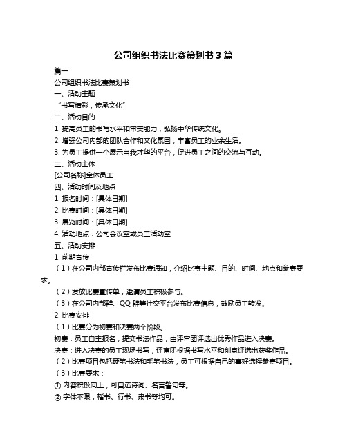 公司组织书法比赛策划书3篇