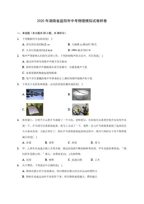 2020年湖南省益阳市中考物理模拟试卷样卷(含答案解析)