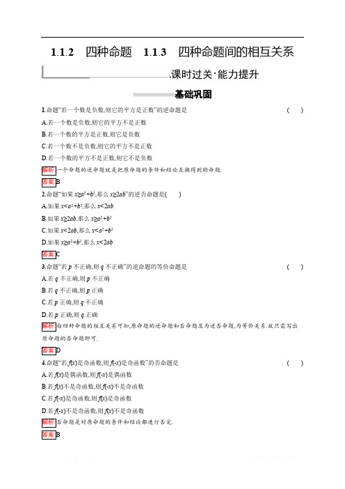 2018秋新版高中数学人教A版选修1-1习题：第一章 常用逻辑用语 1.1.2-1.1.3 