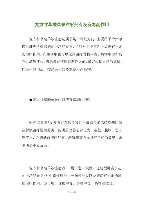 复方甘草酸单铵注射剂有没有毒副作用