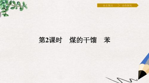 春高中化学第3章重要的有机化合物3.2.2煤的干馏苯课件鲁科版必修2