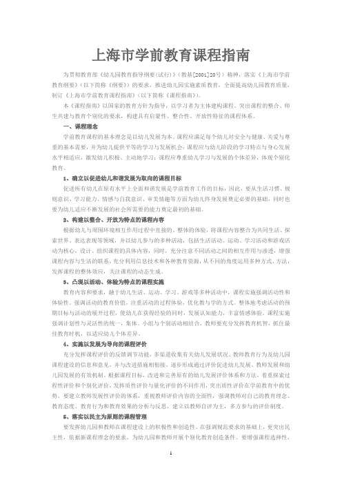 上海市学前教育课程指南