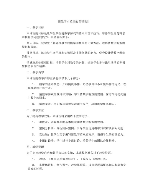 猜数字小游戏的课程设计