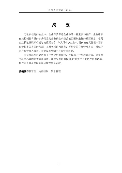 毕业论文-企业存货管理研究---精品模板