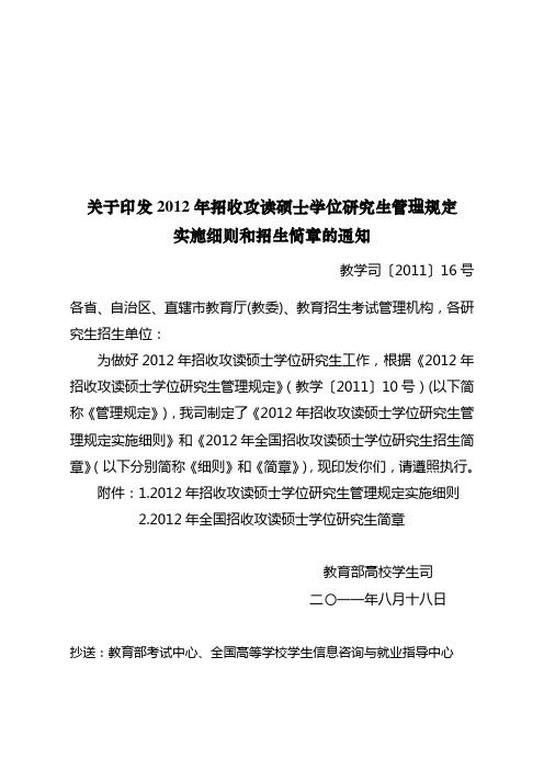 教学司〔2011〕16号-关于印发2012年招收攻读硕士学位研究生管理规定实施细则和招生简章的通知