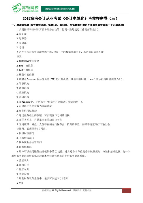 2015海南会计从业资格考试《会计电算化》考前押密卷(三)