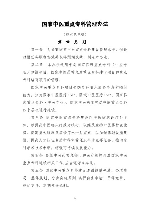 国家中医重点专科建设管理办法0525