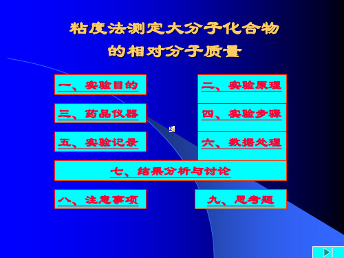 实验五粘度法测定大分子化合物的相对分子质量